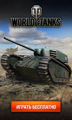 https://worldoftanks.eu/ru/game/